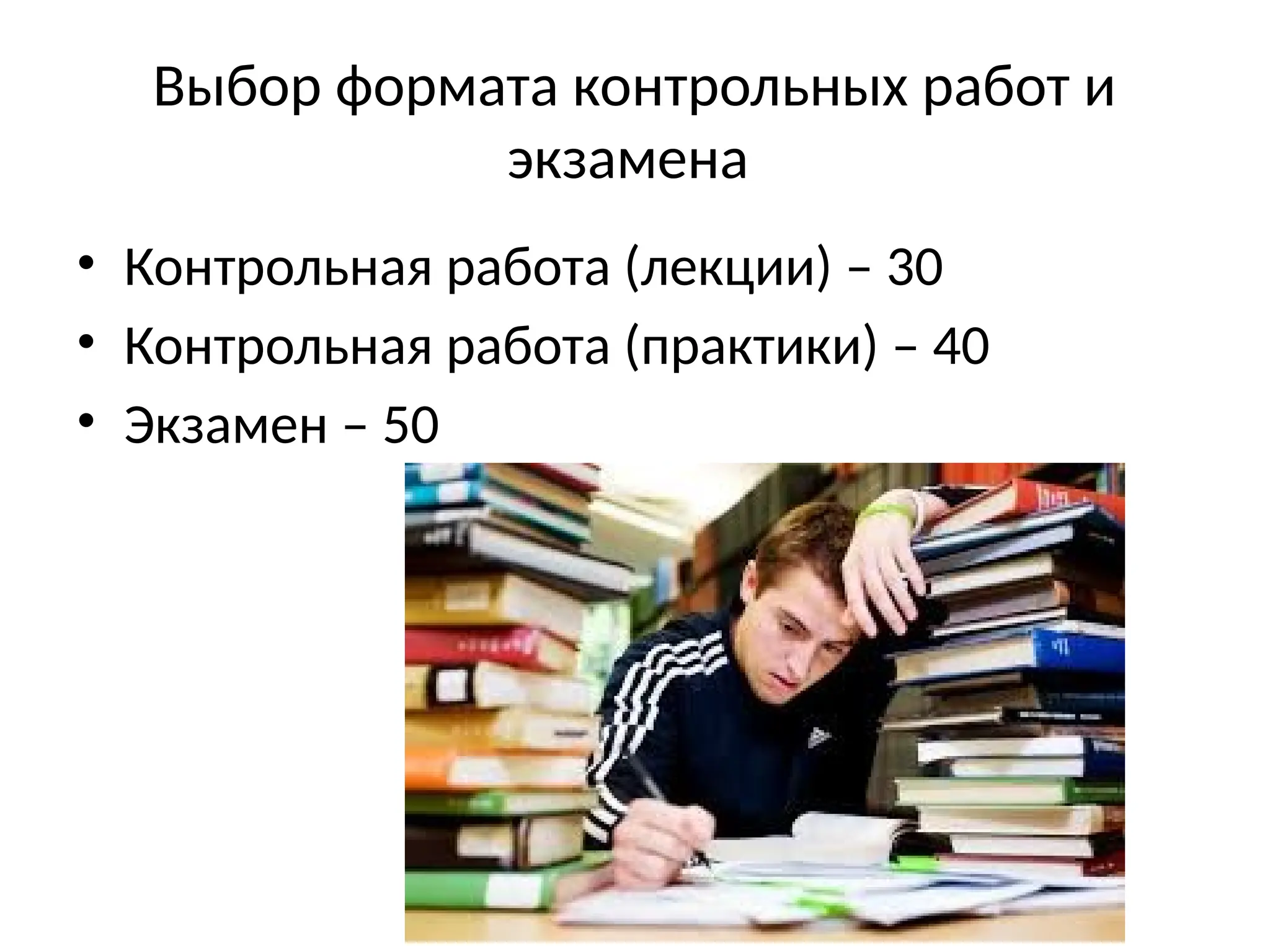 Выбор формата контрольных работ и
экзамена
• Контрольная работа (лекции) – 30
• Контрольная работа (практики) – 40
• Экзамен – 50
 