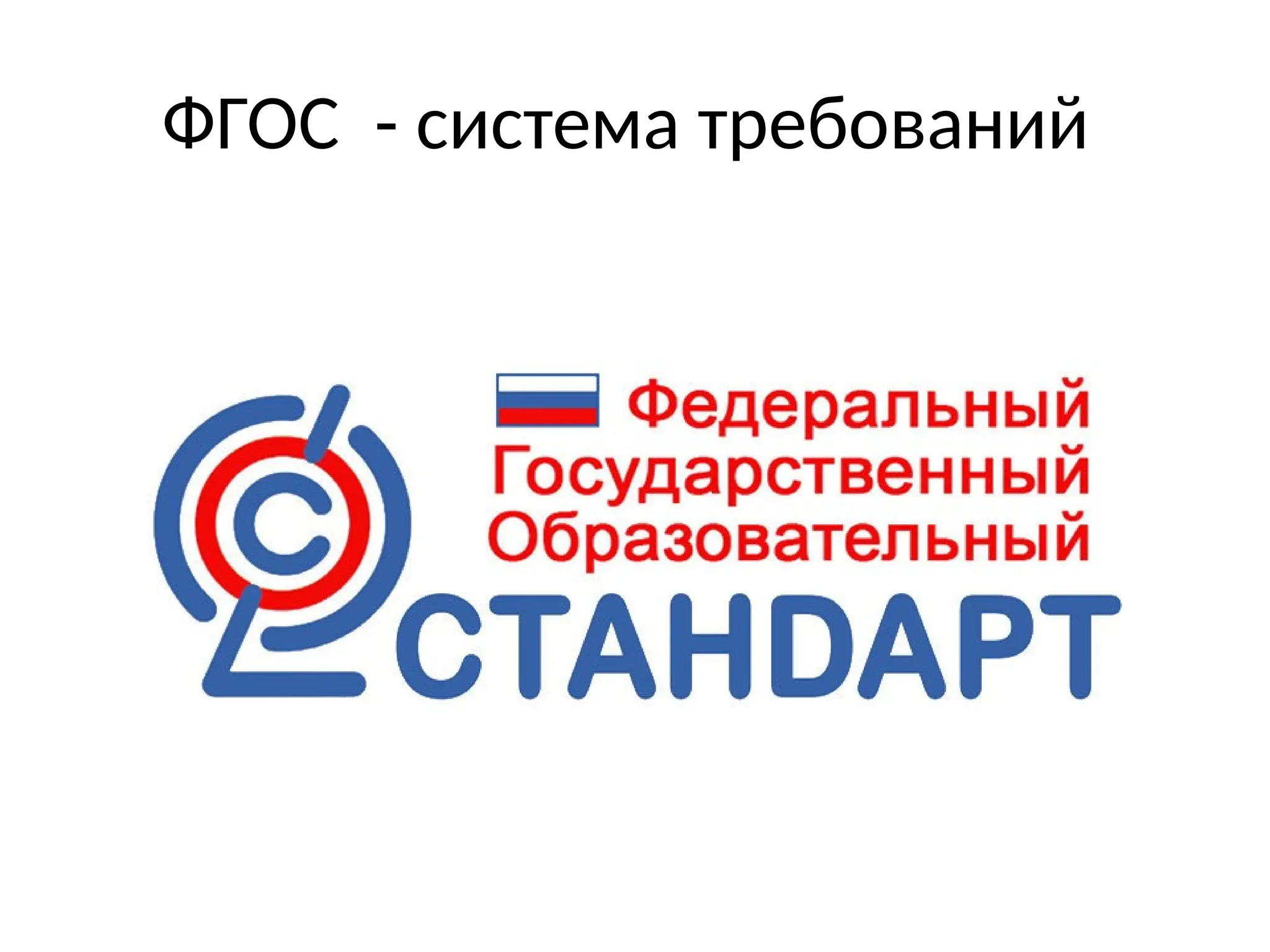 ФГОС - система требований
 