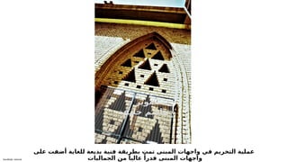 Sensitivity: Internal
‫على‬ ‫أضفت‬ ‫للغاية‬ ‫بديعة‬ ‫فنية‬ ‫بطريقة‬ ‫تمت‬ ‫المبنى‬ ‫واجهات‬ ‫في‬ ‫التخريم‬ ‫عملية‬
‫الجماليات‬ ‫من‬ ً‫عاليا‬ ً‫قدرا‬ ‫المبنى‬ ‫واجهات‬
.‫د‬ ‫تصوير‬
‫خليفة‬ ‫هاشم‬
 