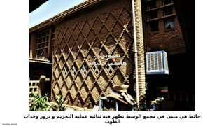 Sensitivity: Internal
‫وحدات‬ ‫بروز‬ ‫و‬ ‫التخريم‬ ‫عملية‬ ‫ثنائية‬ ‫فيه‬ ‫تظهر‬ ‫الوسط‬ ‫مجمع‬ ‫في‬ ‫مبنى‬ ‫في‬ ‫حائط‬
‫ب‬6
‫و‬‫الط‬
.‫د‬ ‫تصوير‬
‫خليفة‬ ‫هاشم‬
 