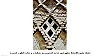 Sensitivity: Internal
‫البارزة‬ ‫الطوب‬ ‫وحدات‬ ‫تشكيالت‬ ‫مع‬ ‫التخريم‬ ‫ثنائية‬ ‫فيها‬ 6
‫ر‬‫تظه‬ ‫للحائط‬ ‫مكبرة‬ ‫لقطة‬
.‫د‬ ‫تصوير‬
‫خليفة‬ ‫هاشم‬
.‫د‬ ‫تصوير‬
‫خليفة‬ ‫هاشم‬
 