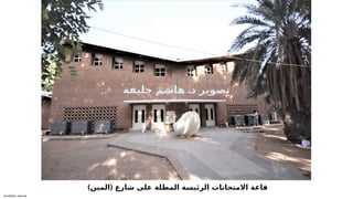 Sensitivity: Internal
) (
‫المين‬ ‫شارع‬ ‫على‬ ‫المطلة‬ ‫الرئيسة‬ ‫االمتحانات‬ ‫قاعة‬
.
‫خليفة‬ ‫هاشم‬ ‫د‬ ‫تصوير‬
 