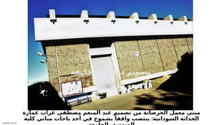 Sensitivity: Internal
‫عمارة‬ ‫عراب‬ ‫مصطفى‬ ‫المنعم‬ ‫عبد‬ ‫تصميم‬ ‫من‬ ‫الخرصانة‬ ‫معمل‬ ‫مبنى‬
:
‫كلية‬ ‫مباني‬ ‫باحات‬ ‫أحد‬ ‫في‬ ‫بشموخ‬ ً‫واقفا‬ ‫ينتصب‬ ‫السودانية‬ ‫الحداثة‬
.
‫ة‬6
‫ف‬6
‫ي‬6
‫ل‬6
‫خ‬ 6
‫م‬6
‫ش‬6
‫ا‬6
‫ه‬ 6
‫د‬ 6
‫ر‬6
‫ي‬6
‫و‬6
‫ص‬6
‫ت‬
 