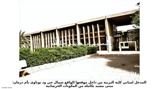 Sensitivity: Internal
:‫درمان‬ ‫بأم‬ ‫نوباوى‬ ‫ود‬ ‫حي‬ ‫شمال‬ ‫الواقع‬ ‫قعها‬6
‫و‬‫م‬ ‫داخل‬ ‫من‬ ‫التربية‬ ‫كلية‬ ‫لمباني‬ ‫المدخل‬
‫الخرصانية‬ ‫المكونات‬ ‫من‬ ‫بكامله‬ ‫مشيد‬ ‫مبنى‬
.
‫ة‬6
‫ف‬6
‫ي‬6
‫ل‬6
‫خ‬ 6
‫م‬6
‫ش‬6
‫ا‬6
‫ه‬ 6
‫د‬ 6
‫ر‬6
‫ي‬6
‫و‬6
‫ص‬6
‫ت‬
 