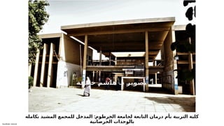 Sensitivity: Internal
:
‫بكامله‬ ‫المشيد‬ ‫للمجمع‬ ‫المدخل‬ ‫الخرطوم‬ ‫لجامعة‬ ‫التابعة‬ ‫درمان‬ ‫بأم‬ ‫التربية‬ ‫كلية‬
‫الخرصانية‬ ‫بالوحدات‬
.
‫ة‬6
‫ف‬6
‫ي‬6
‫ل‬6
‫خ‬ 6
‫م‬6
‫ش‬6
‫ا‬6
‫ه‬ 6
‫د‬ 6
‫ر‬6
‫ي‬6
‫و‬6
‫ص‬6
‫ت‬
 