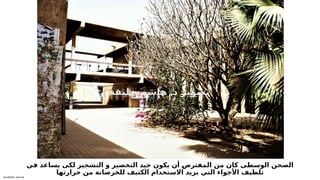 Sensitivity: Internal
‫في‬ ‫يساعد‬ ‫لكى‬ ‫التشجير‬ ‫و‬ ‫التخضير‬ ‫جيد‬ ‫يكون‬ ‫أن‬ 6
‫ض‬‫المفتر‬ ‫من‬ ‫كان‬ ‫الوسطى‬ ‫الصحن‬
‫حرارتها‬ ‫من‬ ‫للخرصانة‬ ‫الكثيف‬ ‫االستخدام‬ ‫يزيد‬ ‫التي‬ ‫األجواء‬ ‫تلطيف‬
.
‫ة‬6
‫ف‬6
‫ي‬6
‫ل‬6
‫خ‬ 6
‫م‬6
‫ش‬6
‫ا‬6
‫ه‬ 6
‫د‬ 6
‫ر‬6
‫ي‬6
‫و‬6
‫ص‬6
‫ت‬
 