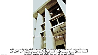 Sensitivity: Internal
‫كلية‬ ‫مبنى‬ ‫واجهات‬ ‫أمام‬ ‫مستقلة‬ ‫تنهض‬ ‫الخرصانية‬ ‫الشمس‬ ‫أشعة‬ ‫كاسرات‬ ‫وحدات‬
‫في‬ ‫أعلى‬ ‫إلى‬ ‫هروبه‬ ‫و‬ ‫لها‬6
‫و‬‫ح‬ ‫المتجمع‬ ‫الساخن‬ ‫الهواء‬ ‫بمرور‬ ‫يسمح‬ ‫بشكل‬ ‫التربية‬
:
‫العبقرية‬ ‫منتهى‬ ‫في‬ ‫حلول‬ ‫العرش‬ ‫طرف‬ ‫في‬ ‫فتحات‬
.
‫ة‬6
‫ف‬6
‫ي‬6
‫ل‬6
‫خ‬ 6
‫م‬6
‫ش‬6
‫ا‬6
‫ه‬ 6
‫د‬ 6
‫ر‬6
‫ي‬6
‫و‬6
‫ص‬6
‫ت‬
 