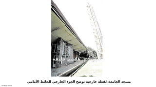 Sensitivity: Internal
:
‫األمامي‬ ‫للحائط‬ ‫الخارجي‬ ‫الجزء‬ ‫توضح‬ ‫خارجية‬ ‫لقطة‬ ‫الجامعة‬ ‫مسجد‬
.
‫ة‬6
‫ف‬6
‫ي‬6
‫ل‬6
‫خ‬ 6
‫م‬6
‫ش‬6
‫ا‬6
‫ه‬ 6
‫د‬ 6
‫ر‬6
‫ي‬6
‫و‬6
‫ص‬6
‫ت‬
 