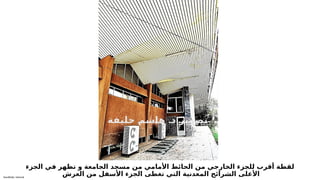 Sensitivity: Internal
‫الجزء‬ ‫في‬ ‫تظهر‬ ‫و‬ ‫الجامعة‬ ‫مسجد‬ ‫من‬ ‫األمامي‬ ‫الحائط‬ ‫من‬ ‫الخارجي‬ ‫للجزء‬ ‫أقرب‬ ‫لقطة‬
‫العرش‬ ‫من‬ ‫األسفل‬ ‫الجزء‬ ‫تغطى‬ ‫التي‬ ‫المعدنية‬ ‫الشرائح‬ ‫األعلى‬
.
‫ة‬6
‫ف‬6
‫ي‬6
‫ل‬6
‫خ‬ 6
‫م‬6
‫ش‬6
‫ا‬6
‫ه‬ 6
‫د‬ 6
‫ر‬6
‫ي‬6
‫و‬6
‫ص‬6
‫ت‬
 