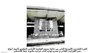 Sensitivity: Internal
‫أنواع‬ ‫بأجمل‬ ‫المكسو‬ ‫األمامي‬ ‫الجامعة‬ ‫مسجد‬ ‫حائط‬ ‫من‬ ‫البارز‬ ‫األوسط‬ ‫الخارجي‬ ‫الجزء‬
‫كالسيكي‬ ‫بخط‬ ‫مكتوبة‬ ‫قرانيه‬ ‫أليات‬ ‫لوحة‬ ‫تصدره‬ ‫و‬ ‫الفاخر‬ ‫القرانيت‬ ‫حجر‬
.
‫ة‬6
‫ف‬6
‫ي‬6
‫ل‬6
‫خ‬ 6
‫م‬6
‫ش‬6
‫ا‬6
‫ه‬ 6
‫د‬ 6
‫ر‬6
‫ي‬6
‫و‬6
‫ص‬6
‫ت‬
 