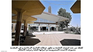 Sensitivity: Internal
‫المقدمة‬ ‫في‬ ‫و‬ ‫الزجاجية‬ ‫الجانبية‬ ‫حيطانه‬ ‫تظهر‬ ‫و‬ ‫الجامعة‬ ‫لمسجد‬ ‫بعيد‬ ‫من‬ ‫لقطة‬
) (
‫األشكال‬ ‫زخرفية‬ ‫العليا‬ ‫أجزائها‬ ‫و‬ ‫المشرومية‬ ‫األعمدة‬ ‫مجموعة‬
.
‫ة‬6
‫ف‬6
‫ي‬6
‫ل‬6
‫خ‬ 6
‫م‬6
‫ش‬6
‫ا‬6
‫ه‬ 6
‫د‬ 6
‫ر‬6
‫ي‬6
‫و‬6
‫ص‬6
‫ت‬
 