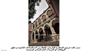 Sensitivity: Internal
:
‫تظهر‬ ‫و‬ ‫الثانوية‬ ‫الساحات‬ ‫أحد‬ ‫من‬ ‫لقطة‬ ‫التاريخي‬ ‫التذكارية‬ ‫غردون‬ ‫كلية‬ ‫مبنى‬
‫الرئيسية‬ ‫المباني‬ ‫أمام‬ ‫البرندات‬ ‫او‬ ‫الرواقات‬
.
‫خليفة‬ ‫هاشم‬ ‫د‬ ‫تصوير‬
 