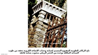 Sensitivity: Internal
‫طوب‬ ‫من‬ ‫تحفة‬ ‫الكروية‬ ‫اإلضاءة‬ ‫وحدات‬ ‫لحماية‬ ‫المصمم‬ ‫المفتوح‬ ‫الطوبية‬ ‫الركائز‬ ‫تاج‬
‫فائقة‬ ‫بعناية‬ ‫منحوت‬ ‫الرملي‬ ‫الحجر‬ ‫من‬ ‫بوحدة‬ ‫المكللة‬ ‫السدابة‬
.
‫ة‬6
‫ف‬6
‫ي‬6
‫ل‬6
‫خ‬ 6
‫م‬6
‫ش‬6
‫ا‬6
‫ه‬ 6
‫د‬ 6
‫ر‬6
‫ي‬6
‫و‬6
‫ص‬6
‫ت‬
 