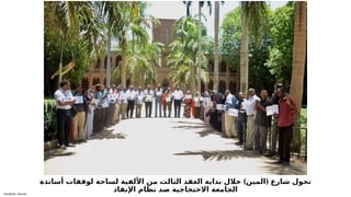 Sensitivity: Internal
) (
‫أساتذة‬ ‫لوقفات‬ ‫لساحة‬ ‫األلفية‬ ‫من‬ ‫الثالث‬ ‫العقد‬ ‫بداية‬ ‫خالل‬ ‫المين‬ ‫شارع‬ ‫تحول‬
‫اإلنقاذ‬ ‫نظام‬ ‫ضد‬ ‫االحتجاجية‬ ‫الجامعة‬
 