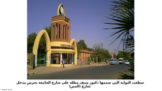 Sensitivity: Internal
‫مدخل‬ ‫تحرس‬ ‫الجامعة‬ ‫شارع‬ ‫على‬ ‫مطلة‬ ‫سيف‬ ‫دكتور‬ ‫صممها‬ ‫التي‬ ‫البوابة‬ ‫سطعت‬
) (
‫المين‬ ‫شارع‬
 