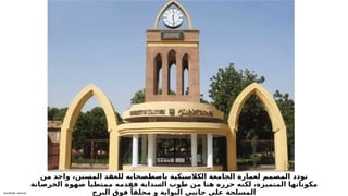 Sensitivity: Internal
‫من‬ ‫واحد‬ ،‫المسنن‬ ‫للعقد‬ ‫باصطصحابه‬ ‫الكالسيكية‬ ‫الجامعة‬ ‫لعمارة‬ ‫المصمم‬ ‫تودد‬
‫الخرصانة‬ ‫صهوة‬ ‫ممتطيأ‬ ‫فقدمه‬ ‫السدابة‬ ‫طوب‬ ‫من‬ ‫هنا‬ ‫حرره‬ ‫لكنه‬ ،‫المتميزة‬ ‫مكوناتها‬
‫البرج‬ ‫فوق‬ ً‫محلقا‬ ‫و‬ ‫البوابة‬ ‫جانبي‬ ‫على‬ ‫المسلحة‬
 