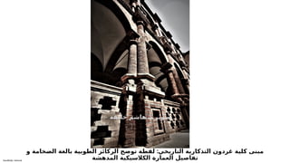 Sensitivity: Internal
:
‫و‬ ‫خامة‬6
‫ض‬‫ال‬ ‫بالغة‬ ‫الطوبية‬ ‫الركائز‬ ‫توضح‬ ‫لقطة‬ ‫التاريخي‬ ‫التذكارية‬ ‫غردون‬ ‫كلية‬ ‫مبنى‬
‫المدهشة‬ ‫الكالسيكية‬ ‫العمارة‬ ‫تفاصيل‬
.
‫خليفة‬ ‫هاشم‬ ‫د‬ ‫تصوير‬
 