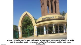 Sensitivity: Internal
‫فتحاته‬ ‫في‬ ‫نوافذ‬ ‫تركيب‬ ‫عدم‬ ‫لكن‬ 6
‫ق‬‫شاه‬ ‫و‬ ‫ضخم‬ ،‫بحق‬ ‫محيرة‬ ‫كانت‬ ‫البوابة‬ ‫برج‬ ‫فكرة‬
.
‫في‬ ‫مفرط‬ ‫عمل‬ ‫و‬ ‫زائف‬ ‫برج‬ ‫نفعية‬ ‫أغراض‬ ‫ألى‬ ‫استخدامه‬ ‫إمكانية‬ ‫عدم‬ ‫يعنى‬
) (
‫السريالية‬
 