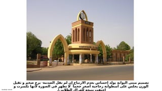 Sensitivity: Internal
-
‫ثقيل‬ ‫و‬ ‫ضخم‬ ‫برج‬ ‫الصدمة‬ ‫نقل‬ ‫لم‬ ‫إن‬ ‫االرتياح‬ ‫بعدم‬ ‫إحساس‬ ‫يولد‬ ‫البوابة‬ ‫مبنى‬ ‫تصميم‬
(
‫و‬ ‫تكسرت‬ ‫ألنها‬ ‫الصورة‬ ‫في‬ ‫تظهر‬ ‫ال‬ ً‫حجما‬ ‫أصغر‬ ‫زجاجية‬ ‫أسطوانة‬ ‫على‬ ‫يجلس‬ ‫الوزن‬
 