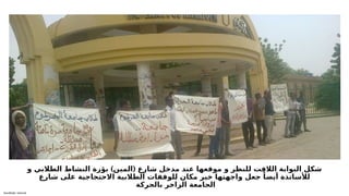 Sensitivity: Internal
) (
‫و‬ ‫الطالبي‬ ‫النشاط‬ ‫بؤرة‬ ‫المين‬ ‫شارع‬ ‫مدخل‬ ‫عند‬ ‫موقعها‬ ‫و‬ ‫للنظر‬ ‫الالفت‬ ‫البوابة‬ ‫شكل‬
‫شارع‬ ‫على‬ ‫االحتجاجية‬ ‫الطالبية‬ ‫للوقفات‬ ‫مكان‬ ‫خير‬ ‫واجهتها‬ ‫جعل‬ ً‫أيضا‬ ‫لألساتذة‬
‫بالحركة‬ ‫الزاخر‬ ‫الجامعة‬
 