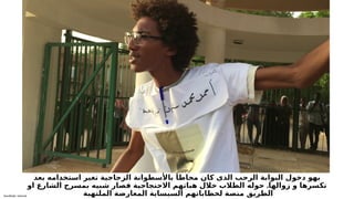 Sensitivity: Internal
‫بعد‬ ‫استخدامه‬ ‫تغير‬ ‫الزجاجية‬ ‫باألسطوانة‬ ً‫محاطا‬ ‫كان‬ ‫الذى‬ ‫الرحب‬ ‫البوابة‬ ‫دخول‬ ‫بهو‬
.
‫او‬ ‫الشارع‬ ‫بمسرح‬ ‫شبيه‬ ‫فصار‬ ‫االحتجاجية‬ ‫هباتهم‬ ‫خالل‬ ‫الطالب‬ ‫حوله‬ ‫زوالها‬ ‫و‬ ‫تكسرها‬
‫الملتهبة‬ ‫المعارضة‬ ‫السيساية‬ ‫لخطاباتهم‬ ‫منصة‬ ‫الطريق‬
 