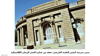 Sensitivity: Internal
:
‫الكالسيكية‬ ‫الرملي‬ ‫الحجر‬ ‫عمارة‬ ‫من‬ ‫تحفة‬ ‫التاريخي‬ ‫الطبية‬ ‫كتشنر‬ ‫مدرسة‬ ‫مبنى‬
.‫د‬ ‫تصوير‬
‫خليفة‬ ‫هاشم‬
 