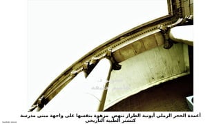 Sensitivity: Internal
‫مدرسة‬ ‫مبنى‬ ‫واجهة‬ ‫على‬ ‫بنفسها‬ ‫مزهوة‬ ‫تنهض‬ ‫الطراز‬ ‫أيونية‬ ‫الرملي‬ ‫الحجر‬ ‫أعمدة‬
‫التاريخي‬ ‫الطبية‬ ‫كتشنر‬
.‫د‬ ‫تصوير‬
‫خليفة‬ ‫هاشم‬
 