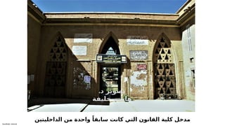 Sensitivity: Internal
‫الداخليتين‬ ‫من‬ ‫واحدة‬ ً‫سابقا‬ ‫كانت‬ ‫التي‬ ‫القانون‬ ‫كلية‬ ‫مدخل‬
.‫د‬ ‫تصوير‬
‫خليفة‬ ‫هاشم‬
 