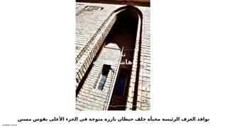 Sensitivity: Internal
‫مسنن‬ ‫بقوس‬ ‫األعلى‬ ‫الجزء‬ ‫في‬ ‫متوجة‬ ‫بارزة‬ ‫حيطان‬ ‫خلف‬ ‫مخبأة‬ ‫الرئيسة‬ ‫الغرف‬ ‫نوافذ‬
.‫د‬ ‫تصوير‬
‫خليفة‬ ‫هاشم‬
 