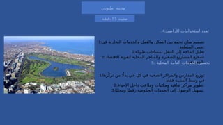 ‫ملبورن‬ ‫مدينه‬
‫مدينه‬
15
‫دقيقه‬
. 4:‫األراضي‬ ‫استخدامات‬ ‫تعدد‬
1:‫في‬ ‫التجارية‬ ‫والخدمات‬ ‫والعمل‬ ‫السكن‬ ‫بين‬ ‫تجمع‬ ٍ‫مبان‬ ‫تصميم‬
‫المنطقة‬ ‫نفس‬.
2:‫طويلة‬ ‫لمسافات‬ ‫التنقل‬ ‫إلى‬ ‫الحاجة‬ ‫تقليل‬
3:.‫االقتصاد‬ ‫لتقوية‬ ‫المحلية‬ ‫والمتاجر‬ ‫الصغيرة‬ ‫المشاريع‬ ‫تشجيع‬
‫المجتمعي‬.
5:. ‫المحلية‬ ‫العامة‬ ‫الخدمات‬ ‫تحسين‬
1:‫زها‬ّ‫ترك‬ ‫من‬ ‫اًل‬‫بد‬ ‫حي‬ ‫كل‬ ‫في‬ ‫الصحية‬ ‫والمراكز‬ ‫المدارس‬ ‫توزيع‬
‫فقط‬ ‫المدينة‬ ‫وسط‬ ‫في‬
2:.‫األحياء‬ ‫داخل‬ ‫ومالعب‬ ‫ومكتبات‬ ‫ثقافية‬ ‫مراكز‬ ‫تطوير‬.
3:‫ا‬ً‫ومحلي‬ ‫ا‬ً‫رقمي‬ ‫الحكومية‬ ‫الخدمات‬ ‫إلى‬ ‫الوصول‬ ‫تسهيل‬.
 