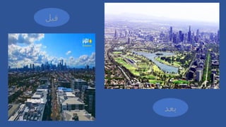 ‫بعد‬
‫قبل‬
 