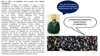 «Όχι, δεν είναι ώρα για
περιπέτειες και διχασμούς.
Αναθεωρητική είπα.Τέλος»
12
«ΣΥΝΤΑΚΤΙΚΗ ΣΥΝΕΛΕΥΣΗ
ΝΑ ΦΥΓΟΥΝ ΟΙ
ΓΛΥΞΜΠΟΥΡΓΚ»
Από το λόγο τον Βενιζέλου στις 5-9-1910 στην πλατεία
Συντάγματος.
«Συμπολίται, Γνωρίζετε ποία υπήρξαν τα αίτια, τα οποία
προεκάλεσαν την εξέγερσιν του Αυγούστου παρελθόντος έτους,
επομένως δεν έχω ανάγκην να υπομνήσω αυτά εις υμάς δια
μακρών... Αστική δικαιοσύνη εφαρμόζουσα προς ρύθμισιν των
σχέσεων του συγχρόνου βίου νομοθεσίαν χρονολογουμένην από
15 και 20 αιώνων... Εμπορική νομοθεσία χρονο- λογουμένη
από ενός αιώνος... Ποινική διαδικασία ήτις... κινείται
βραδύτατα... Δημοσία εκπαίδευσις, ήτις... εκτρέφει δι'
ανεπαρκούς άλλως τε μορφώσεως τροφίμους του
προϋπολογισμού ανικάνους διά κάθε άλλο πλουτοπαραγωγόν
επάγγελμα. Εκκλησία... περιοριζομένη εις ξηρούς τύπους... Σύστημα
δημοτικόν στηριζόμενον επί δήμου, ο οποίος... απέβη... εις
όργανον καταδυναστεύσεως εις τας χείρας των φατριών.
Διοίκησις φατριάζουσα, διαιωνίζουσα και μετά την
απελευθέρωσιν του Ελληνικού λαού από του ξενικού ζυγού την
τυραννίαν, με μόνην την διαφοράν ότι, αύτη ασκείται ήδη εκ
περιτροπής, οτέ μεν επί του ημίσεος, οτέ δε επί του ετέρου
ημίσεος αυτού. Έλλειψις αγροτικής ασφαλείας... Αδιαφορία
εντελής προς τας εργατικός και αγροτικός τάξεις... Ανικανότης προς
παρασκευήν αναλόγου προς τους πόρους της χώρας αλλά
φερεγγύου και ετοιμοπολέμου πάντοτε στρατιωτικής δυνάμεως... Η
εκ των εκλογών της 8ης Αυγούστου προελθούσα λαϊκή
αντιπροσωπεία αποστολήν έχει όπως αναθεωρήση ωρισμένας
διατάξεις του Συντάγματος. Αλλά θα παρεγνώριζέ τις προφανή
αλήθειαν, εάν δεν ανεγνώριζεν, ότι εύρυνσις του κύκλου των
εργασιών αυτής, όπως αναθεωρηθώσι και άλλαι διατάξεις του
Συντάγματος, μη θίγουσαι ούτε την μορφήν της Πολιτείας, ούτε την
εξουσίαν ή το πρόσωπον του Βασιλέως, ούτε την τάξιν της διαδοχής,
ανταποκρίνεταιπρος ισχυράν αξίωσιν της Κοινής Γνώμης.»
 