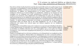 Οι εκλογές της 8ης
Αυγούστου 1910
Το εκσυγχρονιστικό
πρόγραμμα του
Ελευθερίου
Βενιζέλου
2
 Το κείμενο του σχολικού βιβλίου με πλαγιότιτλους
Πηγή: http://www.venetokleio.gr/Παναγιώτης Αθανασόπουλος
Πριν από τις εκλογές της 8ης Αυγούστου 1910 δεν είχε συγκροτηθεί κανένα νέο μεγάλο κόμμα που να
υποστηρίζει τις μεταρρυθμίσεις οι οποίες προτάθηκαν το 1909/1910. Φορείς των νέων ιδεών υπήρξαν
ανεξάρτητοι υποψήφιοι, οι οποίοι είτε κατά μόνας είτε μαζί με άλλους, σε ανεξάρτητα ψηφοδέλτια,
διεκδικούσαν τις ψήφους των δυσαρεστημένων με τα παλαιά κόμματα εκλογέων. Αυτοί οι
ανεξάρτητοι πολιτικοί, με το γενικό σύνθημα της «ανόρθωσης», ανάλογα με την περιοχή που ήταν
υποψήφιοι και τον πληθυσμό στον οποίο απευθύνονταν, εννοούσαν είτε την υλοποίηση των
αιτημάτων των συντεχνιών, όπως εκφράστηκαν στα συλλαλητήρια του 1909, είτε την επίλυση του
αγροτικού ζητήματος, με την παροχή γης στους ακτήμονες. Σε κάποιες εκλογικές περιφέρειες έθεσαν
υποψηφιότητα σοσιαλιστές και για πρώτη φορά εμφανίστηκε η σοσιαλδημοκρατική* «Κοινωνιολογική
Εταιρεία». Τα παλαιά κόμματα συμμετείχαν στις εκλογές ως συνασπισμός και τελικά κέρδισαν τις
περισσότερες έδρες στη Βουλή. Από τις 362 έδρες εξασφάλισαν 211, ενώ 29 έδρες κέρδισαν
ανεξάρτητοι που ανήκαν στον πολιτικό χώρο των παλαιών κομμάτων και 122 ανεξάρτητοι
εκσυγχρονιστές.
Οι εκσυγχρονιστές συσπειρώθηκαν γύρω από το πρόσωπο του κρητικού ηγέτη Ελευθερίου Βενιζέλου,
ο οποίος εξελέγη χωρίς να συμμετέχει στην προεκλογική αναμέτρηση. Η πρώτη δημόσια εμφάνιση
του Βενιζέλου ως ελλαδίτη πολιτικού έγινε στις 5 Σεπτεμβρίου 1910 με μία ομιλία στην πλατεία
Συντάγματος22, στην οποία έκανε προγραμματικές δηλώσεις, με τις οποίες υποστήριξε μετριοπαθείς
μεταρρυθμίσεις.
Στόχευε σε εκσυγχρονισμό του πολιτικού συστήματος, με την εξισορρόπηση των συμφερόντων όλων
των κοινωνικών στρωμάτων. Βασικές θέσεις του προγράμματος του ήταν η κοινωνική γαλήνη, η
ελάφρυνση των κατώτερων κοινωνικών στρωμάτων, ο εκσυγχρονισμός του κρατικού μηχανισμού, με
σκοπό την αποτελεσματικότερη λειτουργία του, και στρατιωτικοί εξοπλισμοί για την πραγματοποίηση
των εθνικών διεκδικήσεων. Επίσης, παρά την πίεση των οπαδών του, υποστήριξε την αναθεώρηση
του υπάρχοντος συντάγματος και όχι την ψήφιση νέου. Πολιτειακό ζήτημα δεν έθεσε. Προανήγγειλε
την ίδρυση ενός κόμματος αρχών, το οποίο θα ήταν φορέας των μεταρρυθμίσεων. Το κόμμα ιδρύθηκε
και τυπικά στις 22 Αυγούστου 1910, από μέλη της Εθνοσυνέλευσης.
 