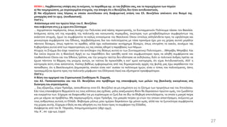 ΘΕΜΑ 1.Λαμβάνοντας υπόψη σας το κείμενο, το παράθεμα αρ. 22 του βιβλίου σας, και το περιεχόμενο των πηγών:
α) Να τεκμηριώσετε, με συγκεκριμένα στοιχεία, την άποψη ότι ο Βενιζέλος δεν ήταν αντιδυναστικός.
β) Να εξηγήσετε τους λόγους οι οποίοι συντέλεσαν στη διαφορετική στάση του Ελ. Βενιζέλου απέναντι στο θεσμό της
μοναρχίας από το 1915. (συνδυαστική).
ΠΗΓΗ 1
Απόσπασμα από τον πρώτο λόγο του Ε. Βενιζέλου
που εκφώνησεστις 5.9.1910 στοΣύνταγμα
... Ισχυρότατον παράγοντα, όπως συνέχη την Πολιτείαν από πάσης παρεκτροπής, το Συνταγματικόν Πολίτευμα τάσσει τον Βασιλέα.
Ιστάμενος ούτος επί της κορυφής της πολιτικής και κοινωνικής πυραμίδος, ανώτερος των μεταβαλλομένων συμφερόντων της
εκάστοτε στιγμής, έχων τα συμφέροντα τα καλώς εννοούμενα του Βασιλικού Οίκου εντελώς αλληλένδετα προς τα υψηλότερα και
γενικώτερα συμφέροντα του Έθνους, περιβαλλόμενος δια του πολιτεύματος με τόσα προνόμια έχει μεν εις χείρας αυτού μεγάλην
πάντοτε δύναμιν, όπως πράττει το αγαθόν, αλλά έχει κολοσσιαίαν αυτόχρημα δύναμιν, όπως επιτρέπη το κακόν, συνέχων τας
Κυβερνήσεις αυτού από των παρεκτροπών, εις τας οποίας οδηγεί η παραβίασις των Νόμων.
Ατυχώς το Στέμμα δεν έσχε τοιαύτην την αντίληψιν της θέσεως αυτού εν των Συνταγματικώ Πολιτεύματι... (Μπράβο, Μπράβο). Και
δια τούτο έκρινα ότι η Βασιλική Αρχή εν τω παρελθόντι δεν ησκήθη κατά τον συμφωνότερον προς τα αληθή συμφέροντα και
τουΒασιλικού Οίκου και του Έθνους τρόπον, και την γνώμην ταύτην δεν εδίστασα να εκδηλώσω, διότι οι πολιτικοί άνδρες πρέπει να
έχωσι πάντοτε το θάρρος της γνώμης αυτών, εκ τούτου δε προεκλήθη η κατ’ εμού κατηγορία, ότι είμαι Αντιδυναστικός. Αλλ’ η
κατηγορία αύτη είναι ασύστατος. Καίπερ βαθέως εμφορουμένος από τας δημοκρατικάς αρχάς της φυλής μας έχω ακράδαντον την
πεποίθησιν, ότι η Βασιλευομένη Δημοκρατία, οποίον είναι κατ’ ουσίαν το πολίτευμα ημών, είναι ο τύπος του πολιτεύματος, όστις
προσαρμόζεται άριστα προς την πολιτικήν μόρφωσιν του Ελληνικού Λαού και εξυπηρετεί προσφορότερον.
ΠΗΓΗ 2
Η θέση του αρχηγού του Στρατιωτικού Συνδέσμου Ν. Ζορμπά,
του Αλ. Παπαναστασίου και του Ελ. Βενιζέλου στο πρόβλημα της επαναφοράς των μελών της βασιλικής οικογένειας στη
διοίκηση του στρατεύματος
... Σας εξορκίζω, κύριε Πρόεδρε, (απευθύνεται στον Ελ. Βενιζέλο) να μη επιμένητε εις το ζήτημα των πριγκήπων καί του Επιτελείου.
Εάν τους επαναφέρετε θερμαίνετε εις τους κόλπους σας εχίδνας· μόλις αναζωογονη-θούν θα δαγκάσουν πρώτον υμάς, τον ζωοδότην
και ευεργέτην των. Εύχομαι να διαψευσθώ ίνα μη ευρίσκωμαι εν ζωή δια να ίδω τα θλιβερά αποτελέσματα, τα οποία η μακρά πείρα
μου με κάμνει να προβλέπω: Μη παραγνωρίζετε, κύριε Πρόεδρε, την μακράν πείραν 50 ετών την οποιαν απεκτήσαμεν, συζώντες με
τους ανθρώπους αυτούς εν Ελλάδι. Φοβούμαι μήπως μίαν ημέραν δαγκάσουν όχι μόνον υμάς, αλλά και τα ζωτικότερα συμφέροντα
της χώρας αυτής. Εύχομαι οΘεός να σας οδηγήση εις την λύσιν προς το συμφέροντης Ελλάδος.
Αναφέρεται από τον Θ. Πάγκαλο, Απομνημονεύματα (1897-1947),
τόμ.Α΄, σσ. 139-140, (1950)
27
 