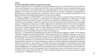 ΠΗΓΗ 3
Η στάση του Βενιζέλου απέναντι στο πολιτειακό το 1917
Παρά την επιφυλακτικότητα του Βενιζέλου να τηρήσει θαρραλέα στάση για μια ριζοσπαστική αντιμετώπιση του
πολιτειακού ζητήματος –που de facto είχε τεθεί από το 1915- οι εκδηλώσεις υπέρ της Δημοκρατίας φούντωναν
τώρα στη Θεσσαλονίκη. Στα συλλαλητήρια που πραγματοποιήθηκαν εκεί τον Απρίλιο του 1917, θα συνταχθούν
ψηφίσματα που κήρυσσαν έκπτωτο τον Κωνσταντίνο, ζητώντας την επίσημη ανακήρυξη της Δημοκρατίας. Ο
Βενιζέλος όμως, δέσμιος των βρετανικών υποδείξεων (για την παγίωση της συνταγματικής βασιλείας και του
βασιλικούθεσμού στην Ελλάδα) εξακολουθούσενα τηρείστάση αναμονής.
Οι θέσεις του αρχηγού των Φιλελευθέρων στο πολιτειακό ζήτημα, εκείνες τις κρίσιμες στιγμές, προκύπτουν από
μια απόρρητη έκθεση του υπουργού των Εξωτερικών της προσωρινής κυβέρνησης Ν. Πολίτη προς τον Άθω
Ρωμάνο στο Παρίσι (τον Απρίλιο του 1917), που περιείχε εκμυστηρεύσεις του Βενιζέλου προς τον Πολίτη: «... ως εκ
των δηλώσεων ας εκάμαμεν εν αρχή του κινήματος ότι τούτο δεν έχει χαρακτήρα αντιδυναστικόν, δεν δυνάμεθα
σήμερον να δηλώσωμεν επισήμως εις τας φίλας· κυβερνήσεις ότι αποκρούομεν πάσαν λύσιν εντός της σημερινής
δυναστείας. Βέβαιον εν τούτοις είναι ότι πάσα ρύθμισις των καθ’ ημάς πραγμάτων, ήτις δεν θ’ απεμάκρυνεν
οριστικώς την σημερινήν δυναστείαν, θα ήτο λύσις νόθος ήτις δυσκόλως θα επέτρεπεν εις το Έθνος να επιτύχη την
ψυχολογικήν εκείνην κάθαρσιν, άνευ της οποίας δύσκολον θα είνε να ορμήση η Ελλάς μετά την παρούσαν
δοκιμασίαν εις νέον πολιτικόνβίον ικανόν να επιτύχητην ανάπλασιντης.
Δυστυχώς... εν Αγγλία φαίνονται δυσφόρως έχοντες προς την ιδέαν ριζικής μεταβολής εν Ελλάδι. Εάν δε σήμερον
ο βασιλεύς απεφάσιζε να παραιτηθή του θρόνου, εγκαταλείπων διαρκώς την Ελλάδα και αφήνων τον υιόν του να
εφαρμόση την εθνικήν πολιτικήν, φοβούμαι ότι τοιαύτη λύσις θα εθεωρείτο παραδεκτή εν Αγγλία και δυσκόλως
θα ηδυνάμεθα να την αποκρουσωμεν ημείς. Ελπίζω μόνον ότι ο βασιλεύς δεν θα κάμη εγκαίρως τοιούτο διάβημα
και όταν τυχόν αποφασίση να το κάμη θα είναι πλέον αργά και θα έχη ήδη ωριμάσει η ιδέα της καταλύσεως της
όλης δυναστείας. Καίτοι δε η εν Ρωσία επανάστασις με κάμνει να αποκρούω ολιγώτερον δημοκρατικόν πολίτευμα
ουδένα θα παρουσιάζη δι’ ημάς κίνδυνον η αποδοχή της δημοκρατικής μορφής του πολιτεύματος, εξακολουθώ
ούχ ήττον φρονών ότι αρίστη δια τα συμφέροντα μας λύσις θα ήτο η διατήρησις του σημερινού πολιτεύματος με
βασιλέα λαμβανόμενον εκ του βασιλικού οίκου της Αγγλίας. Αλλ’ εάν τούτο δεν είναι δυνατόν, τότε δεν νομίζω ότι
υπολείπεται άλλη λύσις παρά την δημοκρατίαν, δια την οποίαν θεωρώ ώριμον τον Ελληνικόν λαόν και την οποίαν
εκ διεθνών μόνον λόγων απέστεργα εφ’ όσον πάσαι αι Μεγάλαι Δυνάμεις πλην μιας είχον μοναρχικήν μορφήν
πολιτεύματος». Π. Πετρίδη,ό.π., σσ. 114-115
28
 