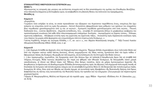 ΕΠΑΝΑΛΗΠΤΙΚΕΣ ΗΜΕΡΗΣΙΩΝ ΚΑΙ ΕΣΠΕΡΙΝΩΝ 2011
ΘΕΜΑ Γ1
Αξιοποιώντας τις ιστορικές σας γνώσεις και αντλώντας στοιχεία από τα δύο αποσπάσματα της ομιλίας του Ελευθερίου Βενιζέλου
στην πλατείαΣυντάγματος (5 Σεπτεμβρίου1910), να αναφερθείτε στις βασικές θέσεις του πολιτικού του προγράμματος.
Μονάδες 25
Κείμενο Α
«Συμπολίται,
Γνωρίζετε ποία υπήρξαν τα αίτια, τα οποία προεκάλεσαν την εξέγερσιν του Αυγούστου παρελθόντος έτους, επομένως δεν έχω
ανάγκην να υπομνήσω αυτά εις υμάς δια μακρών... Αστική δικαιοσύνη εφαρμόζουσα προς ρύθμισιν των σχέσεων του συγχρόνου
βίου νομοθεσίαν χρονολογουμένην από 15 και 20 αιώνων... Εμπορική νομοθεσία χρονολογουμένη από ενός αιώνος... Ποινική
διαδικασία ήτις... κινείται βραδύτατα... Δημοσία εκπαίδευσις, ήτις... εκτρέφει δι’ ανεπαρκούς άλλως τε μορφώσεως τροφίμους του
προϋπολογισμού ανικάνους διά κάθε άλλο πλουτοπαραγωγόν επάγγελμα. Εκκλησία... περιοριζομένη εις ξηρούς τύπους... Έλλειψις
αγροτικής ασφαλείας... Αδιαφορία εντελής προς τας εργατικάς και αγροτικάς τάξεις... Ανικανότης προς παρασκευήν αναλόγου προς
τους πόρους της χώρας αλλά φερεγγύου και ετοιμοπολέμου πάντοτε στρατιωτικής δυνάμεως...».
Γιάννης Κορδάτος, Ιστορία της νεώτερης Ελλάδας, τ. Ε΄, σσ. 210 κ. ε., στο: Θέματα Νεοελληνικής Ιστορίας, Γ΄ Τάξη Γενικού Λυκείου
(Θεωρητική Κατεύθυνση), Αθήνα: ΟΕΔΒ, 2010, σ. 90.
Κείμενο Β
[...] Δέν ἔρχομαι ἐνταῦθα ὡς ἀρχηγός νέου καί ἐσχηματισμένου κόμματος. Ἔρχομαι ἁπλῶς σημαιοφόρος νέων πολιτικῶν ἰδεῶν καί
ὑπό τήν σημαίαν ταύτην καλῶ πάντας ἐκείνους, οἵτινες συμμερίζονται τάς ἰδέας ταύτας, ἐμπνέονται ἀπό τόν ἱερόν πόθον ν’
ἀφιερώσωσι πάσας τάς δυνάμεις τῆς ψυχῆς καί τοῦ σώματος, νά συντελέσωσιν εἰς τήν ἐπιτυχίαντῶν ἰδεῶν τούτων.
[…] Δεν παραγνωρίζω, συμπολῖται, τάς δυσχερείας κατά τῶν ὁποίων ἔχει νά παλαίσῃ ὁ ἀνορθωτικός ἀγών διά νά στεφθῇ ὑπό
πλήρους ἐπιτυχίας. Ἀλλά πιστεύω ἀκραδάντως ὅτι παρά την φθοράν τῶν ἐθνικῶν δυνάμεων, ἥν ἀπειργάσθη τόσον μακρά
κακοδιοίκησις, οἱ ὑλικοί καί ἠθικοί πόροι τοῦ Ἔθνους εἶναι ἀκόμη τοσοῦτοι, ὥστε εἰς χεῖρας ἐμπνευσμένων ἐργατῶν τῆς
ἀνορθώσεως να ἀρκέσωσιν εἰς ἀναδημιουργίαν Ἑλλάδος ἀνταποκρινομένης πρός τάς ἀξιώσεις τοῦ σημερινοῦ πολιτισμοῦ, ἱκανῆς νά
ἐπισπάσῃ τήν ἐκτίμησιν τοῦ πεπολιτισμένου κόσμου καί νά καταλάβῃ ἐντιμοτάτην θέσιν ἐν τῇ Οἰκογενείᾳ τῶν πεπολιτισμένων λαῶν,
δυναμένης δέ τέλος, ὅταν γίνῃ καί ἠθικῶς καί ὑλικῶς ἰσχυρά, νά συντελέσῃ πρός ἐξασφάλισιν τῆς Ἀνατολικῆς Εἰρήνης ὑπό ὅρους
ἀσφαλίζοντας εἰς πάντας τούς κατοικοῦντας τήν Ἀνατολήν λαούς τήν πρόοδον καί την εὐημερίαν. (Ζητωκραυγαί καί παρατεταμένα
χειροκροτήματα).
Γιῶργος Θ. Μαυρογορδάτος, Μελέτες καί Κείμενα γιά τήν περίοδο 1909 - 1940, Ἀθήνα - Κομοτηνή: «Ἐκδόσεις Αντ. Ν. Σάκκουλα», χ.χ.,
σσ. 81-83.
33
 