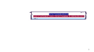 9
Π Ρ Ω Τ Ο Ε Μ Φ Α Ν Ι Σ Η
Ε Κ Σ Υ Γ Χ Ρ Ο Ν Ι Σ Τ Ι Κ Ο Π Ρ Ο Γ Ρ Α Μ Μ Α Ε . Β Ε Ν Ι Ζ Ε Λ Ο Υ
 