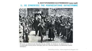 Ε. ΕΚΣΥΓΧΡΟΝΙΣΜΟΣ ΚΑΙ ΕΠΕΜΒΑΣΕΙΣ (1923-1936)
1. ΟΙ ΣΥΝΕΠΕΙΕΣ ΤΗΣ ΜΙΚΡΑΣΙΑΤΙΚΗΣ ΚΑΤΑΣΤΡΟΦΗΣ
Μπακάλης Κώστας : history-logot...