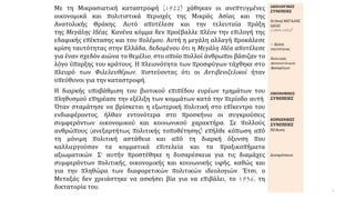Με τη Μικρασιατική καταστροφή (1922) χάθηκαν οι ανεπτυγμένες
οικονομικά και πολιτιστικά περιοχές της Μικράς Ασίας και της
...