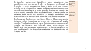 Οι έκρυθμες καταστάσεις προκάλεσαν κρίση νομιμότητας του
κοινοβουλευτικού συστήματος. Οι ρίζες της βρίσκονταν στο διχασμό ...