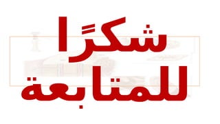 ً‫شكر‬
‫ا‬
‫للمتابعة‬
 