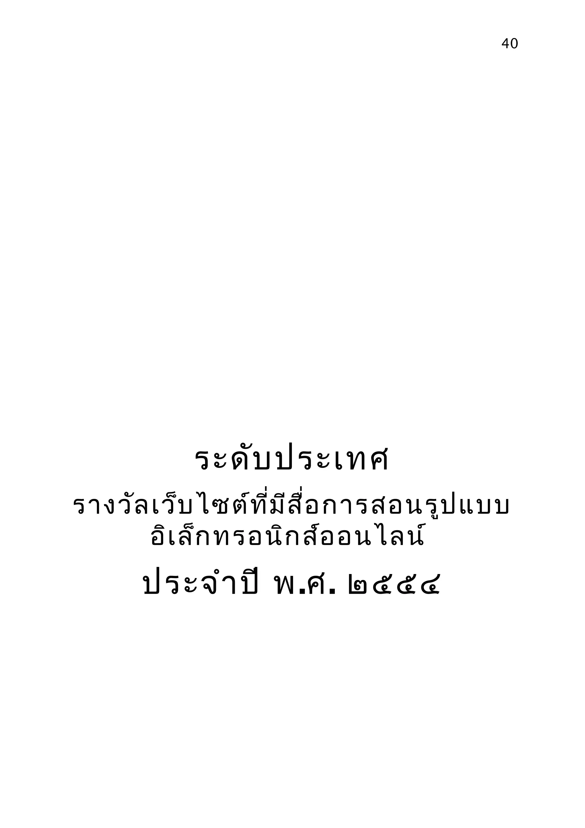 40




           ระดับ ประเทศ
รางวัล เว็บ ไซต์ท ี่ม ส ื่อ การสอนรูป แบบ
                      ี
       อิเ ล็ก ทรอนิก ส์อ อนไลน์
      ประจำา ปี พ.ศ. ๒๕๕๔
 