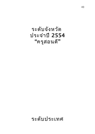 43




ระดับ จัง หวัด
ประจำา ปี 2554
 “ครูส อนดี”




ระดับ ประเทศ
 