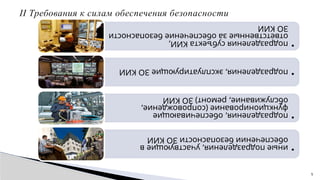 5
II Требования к силам обеспечения безопасности
•
подразделения
субъекта
КИИ,
ответственные
за
обеспечение
безопасности
ЗО
КИИ
•
подразделения,
эксплуатирующие
ЗО
КИИ
•
подразделения,
обеспечивающие
функционирование
(сопровождение,
обслуживание,
ремонт)
ЗО
КИИ
•
иные
подразделения,
участвующие
в
обеспечении
безопасности
ЗО
КИИ
 