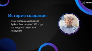 1. Введение в Python.pptx Кто создал его | PPTX