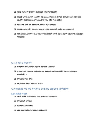 ለተለያ የክ/ከተማ ፅ/ቤቶችን የኢንተርኔት ተጠቃሚ ማድረጋችን
 የሰራተኛ እጥረት ቢኖርም ስራዎችን በውስን ሰራተኛ በእቅድ መምራት መቻሉና የተለያዩ የመንግስት
ንብረቶችን በመጠገን ያለ አግባብ ሊወጣ የነበረ በጀት ማዳን መቻሉ፣
 ለወረዳዎች ሁለት ጊዜ የቴክኖሎጂ ክትትልና ድጋፍ መደረጉ፤
 የተለያዩ ስልጠናዎችን ለዉስጥና ለወረዳ አይሲቲ ባለሙያዎች ከእቅድ በላይ መሰጠቱ፤
 በእቅዳችንና አፈፃፀማችን ዙሪያ ከሰራተኞች፤ከባለድርሻ አካላት ጋር እንዲሁም ከወረዳዎች ጋር ዉይይት
ማድረጋችን፡፡
5.1.2 የነበሩ ክፍተቶች
 የአደረጃጀት ችግር በመኖሩ ተረጋግቶ ለመስራት አለመቻሉ፡፡
 ህንጻው አዲስ በመሆኑና ስላልተረከብነው የኔትወርክ መሰረተልማቶችን በአግባቡ ማስተዳደር
አለመቻላችን ፡፡
 የማቴሪያል የግዢ ችግር
 አዲስ ተቋም ስለሆነ የመናበብ ችግሮች
5.2 ያጋጠሙ ዋና ዋና ችግሮችና የተወሰዱ የመፍትሄ እርምጃዎች
5.2.1 ያጋጠሙ ችግሮች
 ከፍተኛ የበጀት ማነስ፤ከመኖሩ አንጻር ብዙ ስልተና አለመሰጠቱ
 የማቴሪያሎች እጥረት፤
 የህንጻው አለመጠናቀቅ፤
 አልፎ አልፎ የኔትወርክና መብራት መቆራረጥ፤
 