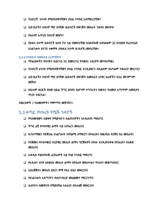  ባለድርሻ አካላት የሚጠበቅባቸውን ያህል ተሳትፎ አለማድረጋቸው፣
 ለጽ/ቤታችን ከፍተኛ ሚና ያላቸው ሴክተሮች በቅንጅት መስራት ጉድለት መታየቱ፣
 የሰራተኛ እጥረት ከፍተኛ መሆኑ፣
 የክፍለ ከተማ ሴክተሮች ሁለት ቦታ ላይ በመኖራቸው ከቴክኖሎጅ አጠቃቀም ጋር በተያያዘ የኢንተርኔት
አገልግሎት ያላገኙ ተቋማት (የክፍለ ከተማ ጽ/ቤቶች) መኖራቸው፡፡
5.2.2 የተወሰዱ የመፍትሄ እርምጃዎች
 ማቴሪያሎችን ከፑላችን ፋይናንስ ጋር በመነጋገር የተወሰኑ ንብረቶች መገዛታቸዉ፤
 ባለድርሻ አካላት የሚጠበቅባቸውን ያህል ተሳትፎ እንዲያደርጉ በስልክም በአካልም ተቀራርቦ መነጋገር፣
 ለጽ/ቤታችን ከፍተኛ ሚና ያላቸው ሴክተሮች በቅንጅት ከመስራት አንፃር ስራዎችን በጋራ መገምገም
መቻሉ፣
 በሁሉም ዘርፎች የሰው ሀይል ችግር ያለበት ቢሆንም ተግባራትን በውስን ባለሙያ አጣጥሞ ለመፍታት
ጥረት ተደርጓል፣
ከወረዳዎች 2 ባለሙያዎችን ማምጣት መቻላችን፡፡
5.3 ቀጣይ የትኩረት የሚሹ ጉዳዮች
 የባለሙያውን እወቀት የሚያሳድጉ ስልጠናዎችን እንዲሰጡ ማድረግ፤
 ችግር ፈቺ የሶፍትዌር ልማት ላይ አተኩረን መስራት፤
 ክ/ከተማዉን የድጅታል አገልግሎት ተጠቃሚ ለማድረግ በትኩረትና በዉጤት የታጀበ ስራ መስራት፤
 የተጀመሩ የሶፍተዌርና ሃርድዌር መሰረተ ልማት ፕሮጀክቶች በቶሎ እንዲጠናቀቁ በትኩረትና በእቅድ
መስራት፤
 አዳዲስ የቴክኖሎጂ ፈጠራዎች ላይ የነቃ ተሳትፎ ማድረግ፤
 የአዲሱን ህንፃ ኔትወርክ መሰረተ ልማት በትኩረት መከታተልና ጥራቱን መቆጣጠር፤
 አደረጃጀቱን መሰረት ያደረገ ምቹ የስራ ሁኔታ መዘርጋት፤
 የአገልገሎት አሰጣጥን በስታንዳርድ መፈፀሙን ማርጋገጥ፤
 ሌብነትን ለመዋጋት የሚያስችል አስራርና ስትራቴጅ መዘርጋት፣
 