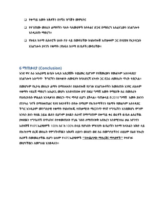  የቀጣይ አመት እቅዶችን በተሻለ ዝግጅት መምራት፤
 የተገጠሙ መሰረተ ልማቶችን ባሉት ባለሙያዎች ክትትልና ድጋፍ በማድረግ አስፈላጊውን አገልግሎት
እንዲሰጡ ማድረግ፡፡
 የክፍለ ከተማ ሴክተሮች ሁለት ቦታ ላይ በመኖራቸው ከቴክኖሎጅ አጠቃቀም ጋር በተያያዘ የኢንተርኔት
አገልግሎት ያላገኙ ተቋማት (የክፍለ ከተማ ጽ/ቤቶች) መኖራቸው፡፡
6 ማጠቃለያ (Conclusion)
እንደ ዋና ስራ አስፈጻሚ ፅ/ቤት አዲስ አደረጃጀት ተጨመረ ቢሆንም የተጀመረውን የመልካም አስተዳደርና
አገልግሎት አስጣጥ ችግሮችን በዘላቂነት ለመፍታት ከባለድርሻ አካላት ጋር በጋራ ለመስራት ጥረት ተደርጓል፡፡
በመሆኑም የኢኮቴ መሰረተ ልማት በማስፋፋት፣ በቴክኖሎጅ የታገዙ አገልግሎቶችን ከመስጠት አንፃር ለሁሉም
ተቋማት ተደራሽ ማድረግ አስፈላጊ መሆኑ እንደተጠበቀ ሆኖ በዚህ ግማሽ አመት የማይናቅ ስራ በመስራት
የህብረተሰቡ ምልልስ እንዲቀንስ መደረጉ ጥሩ ማሳያ ሊሆን ይችላል፡፡ ባጠቃላይ በ 2018 ግማሽ አመት ያሉንን
ጠንካራ ጎኖች በማስቀጠልና የታዩ ክፍተቶችን በቶሎ በማረም የክ/ከተማችንን የልማት የመልካም አስተዳደር
ችግር እንዲሁም መንግስታዊ ተቋማት የቴክኖሎጂ ተጠቃሚነት ማረጋገጥ ዋነኛ ተግባራችን እንደመሆኑ ምንም
እንኳን ያለን የሰዉ ኃይል ዉስን ቢሆንም ያለዉን ሰራተኛ በማጣጠም በቀጣይ ቀሪ ወራቶች ፅ/ቤቱ ልሰራቸዉ
ያቀደዉን ተግባራቶች በጥራትና በተቀመጠለት የጊዜ ገደብ ለማጠናቀቅ አበክረን እንደሚንሰራ ቃል እየገባን
አብዛኞቹ የ KPI አፈፃፀሞች 100% እና ከ 100% በላይ የሆኑበት ምክንያት ፅ/ቤታችን ከተማ ከላከልን እቅድ ላይ
በክ/ከተማ ደረጃ መስራት የምንችላቸዉን እቅዶች ለይተን ወስደን ወደ ስራ በመግባታችንና ለዚህም በልዩ ትኩረት
ስራዎች በመመራታቸዉ ሲሆን ሁሉም የ KPI አፈፃፀሞች ‘’በተጨባጭ ማስረጃና ማሳያዎች’’ የተደገፉ
መሆናቸዉን ለመግለፅ እንወዳለን፡፡
 