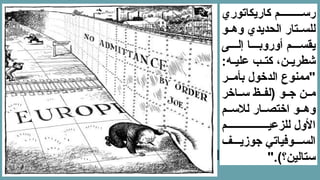 ‫كاريكاتوري‬ ‫م‬ ‫رس‬
‫و‬ ‫وه‬ ‫الحديدي‬ ‫تار‬ ‫للس‬
‫ى‬ ‫إل‬ ‫ا‬ ‫أوروب‬ ‫م‬ ‫يقس‬
:‫ه‬ ‫علي‬ ‫ب‬ ‫كت‬ ،‫ن‬ ‫شطري‬
‫ر‬ ‫بأم‬ ‫الدخول‬ ‫"ممنوع‬
‫اخر‬ ‫س‬ ‫ظ‬ ‫(لف‬ ‫و‬ ‫ج‬ ‫ن‬ ‫م‬
‫م‬ ‫لالس‬ ‫ار‬ ‫اختص‬ ‫و‬ ‫وه‬
‫م‬ ‫للزعي‬ ‫األول‬
‫ف‬ ‫جوزي‬ ‫وفياتي‬ ‫الس‬
".)‫ستالين؟‬
 