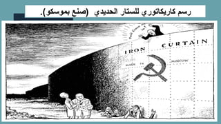 ‫الحديدي‬ ‫للستار‬ ‫كاريكاتوري‬ ‫رسم‬
.)‫بموسكو‬ ‫(صنع‬
 